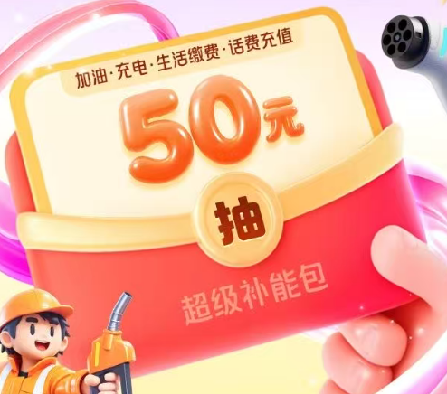 中国平安 | 超级补能季，天天抽50元超级补能包，周五加码抽500元出行油电礼